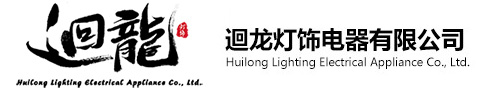 佛山市南海羅村迴龍燈飾電器有限公司